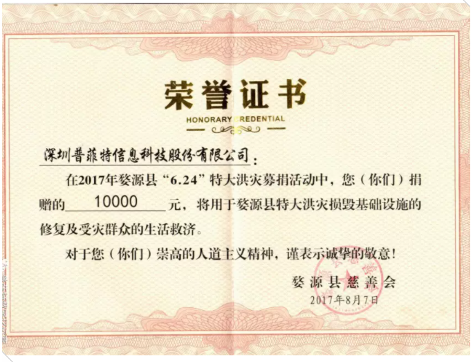 心 系 災(zāi) 區(qū) 情 系 災(zāi) 民 深圳普菲特公司向江西婺源募捐 心 系 災(zāi) 區(qū) 情 系 災(zāi) 民 深圳普菲特公司向江西婺源募捐