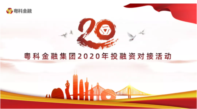 普菲特受邀參加粵科金融集團2020年投融資對接活動