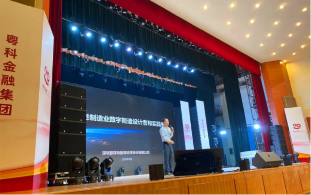 普菲特受邀參加粵科金融集團2020年投融資對接活動