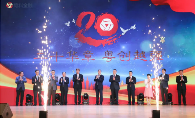 普菲特受邀參加粵科金融集團2020年投融資對接活動