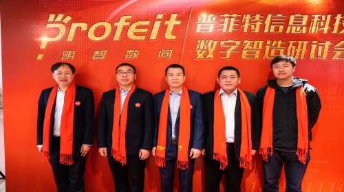 新年新征途——普菲特第一屆“數(shù)字智造研討會”、明智數(shù)問品牌發(fā)布會暨數(shù)字智造研究院揭牌儀式成功舉辦