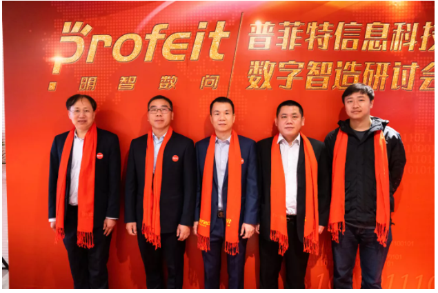 新年新征途——普菲特第一屆“數(shù)字智造研討會(huì)”、明智數(shù)問(wèn)品牌發(fā)布會(huì)暨數(shù)字智造研究院揭牌儀式成功舉辦
