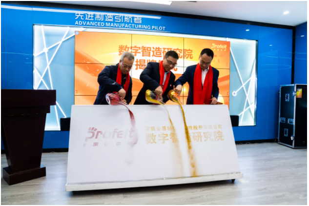 新年新征途——普菲特第一屆“數(shù)字智造研討會(huì)”、明智數(shù)問(wèn)品牌發(fā)布會(huì)暨數(shù)字智造研究院揭牌儀式成功舉辦