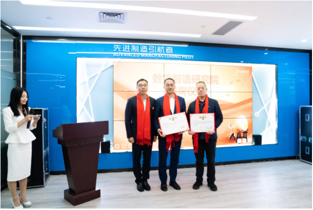 新年新征途——普菲特第一屆“數(shù)字智造研討會(huì)”、明智數(shù)問(wèn)品牌發(fā)布會(huì)暨數(shù)字智造研究院揭牌儀式成功舉辦