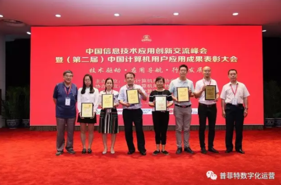 中國信息技術(shù)應用創(chuàng)新交流峰會暨頒獎了!快來圍觀普菲特得了什么獎? 中國信息技術(shù)應用創(chuàng)新交流峰會暨頒獎了!快來圍觀普菲特得了什么獎?