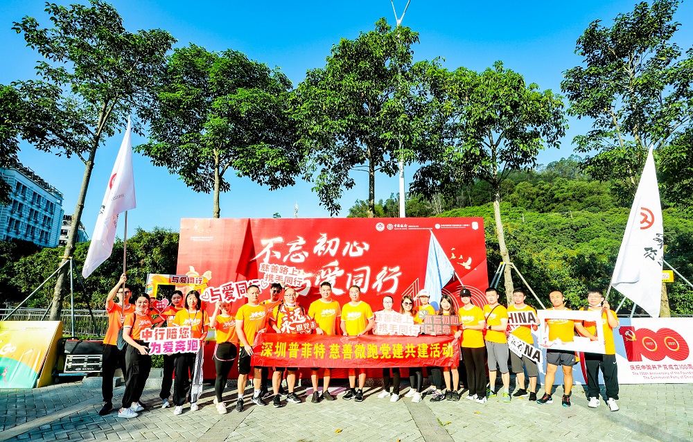 與愛(ài)同行 | 普菲特參加第五屆寶安慈善微跑活動(dòng)