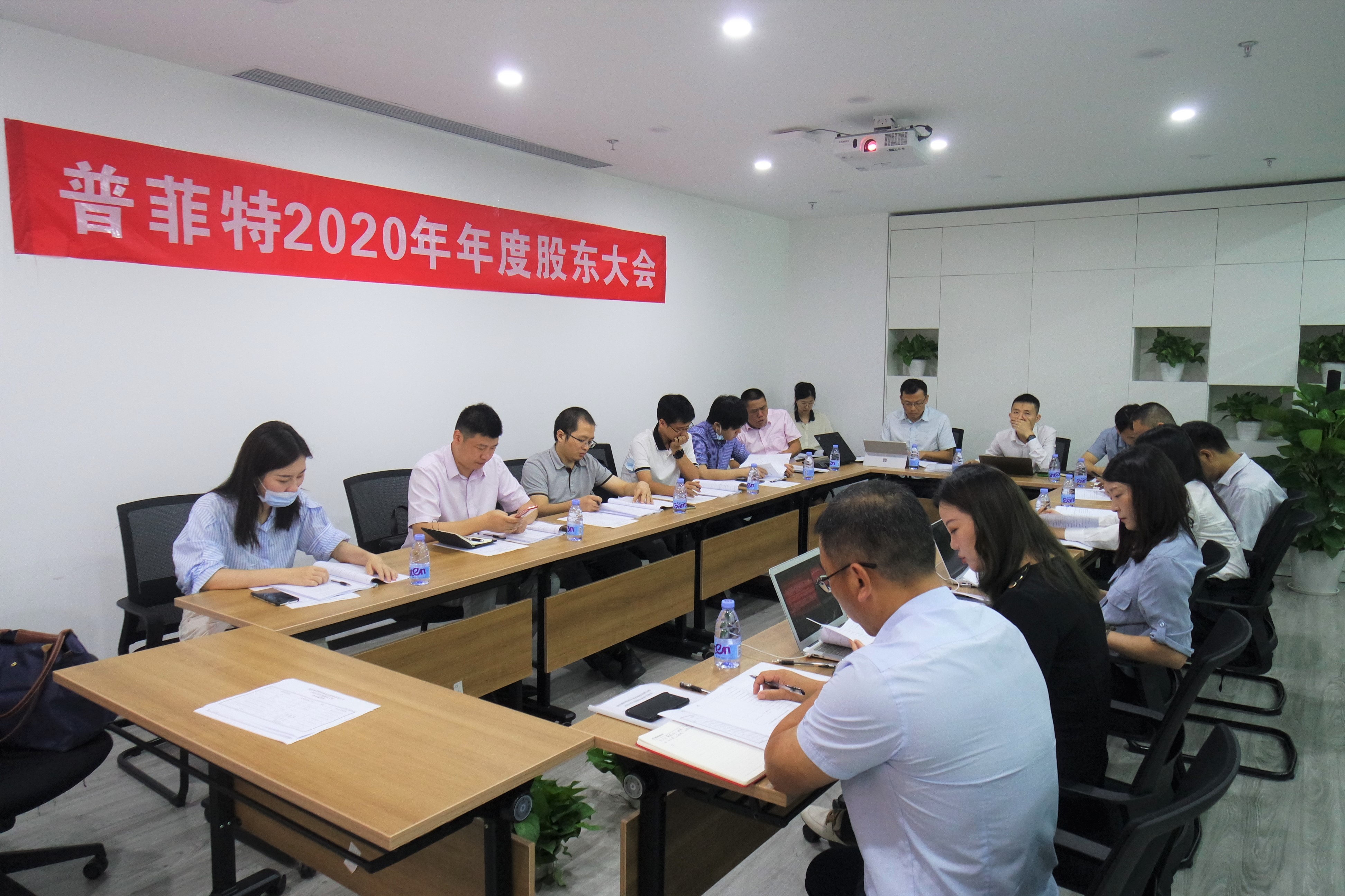 揚帆起航 共贏未來 | 普菲特2020年年度股東大會順利召開