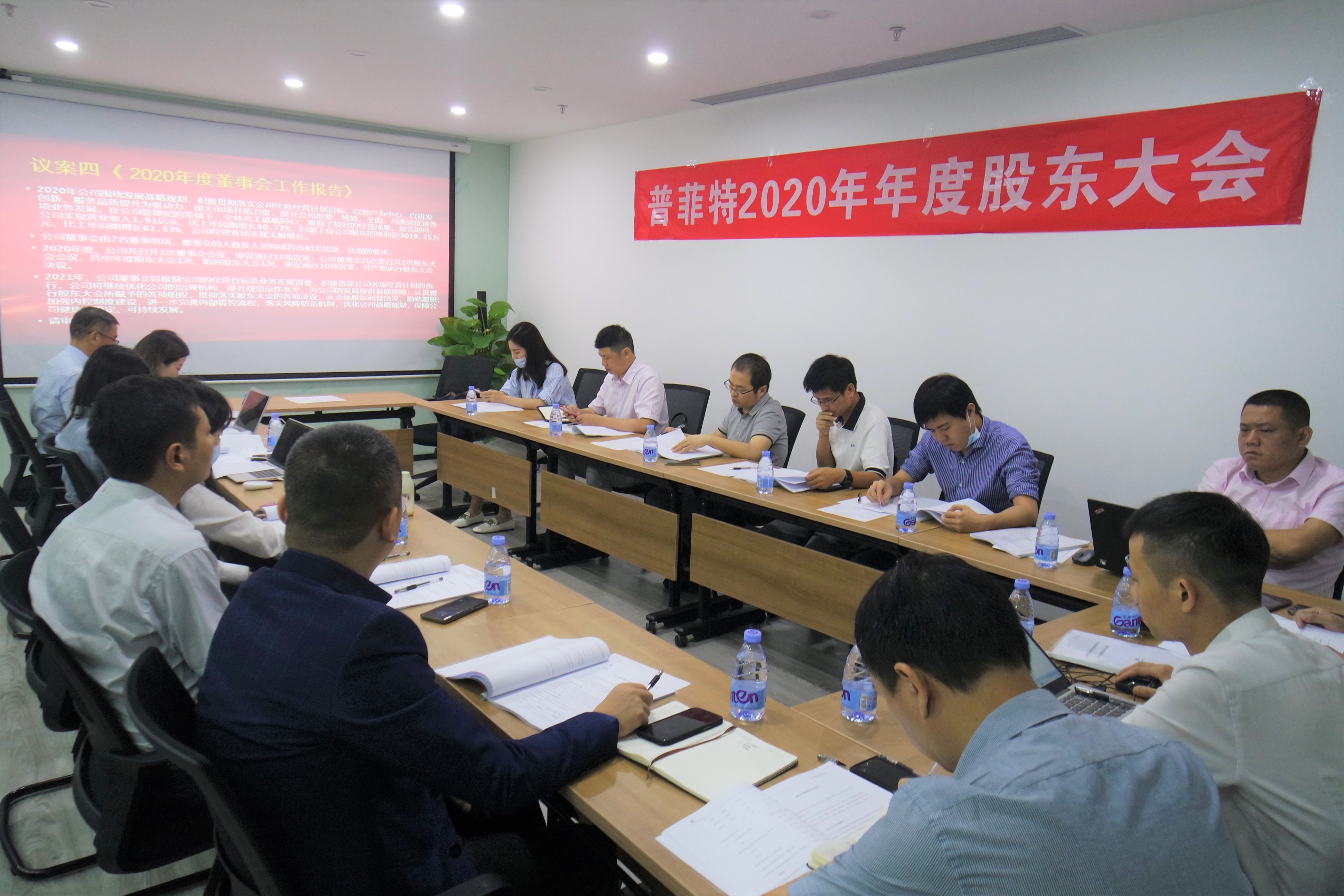 揚帆起航 共贏未來 | 普菲特2020年年度股東大會順利召開