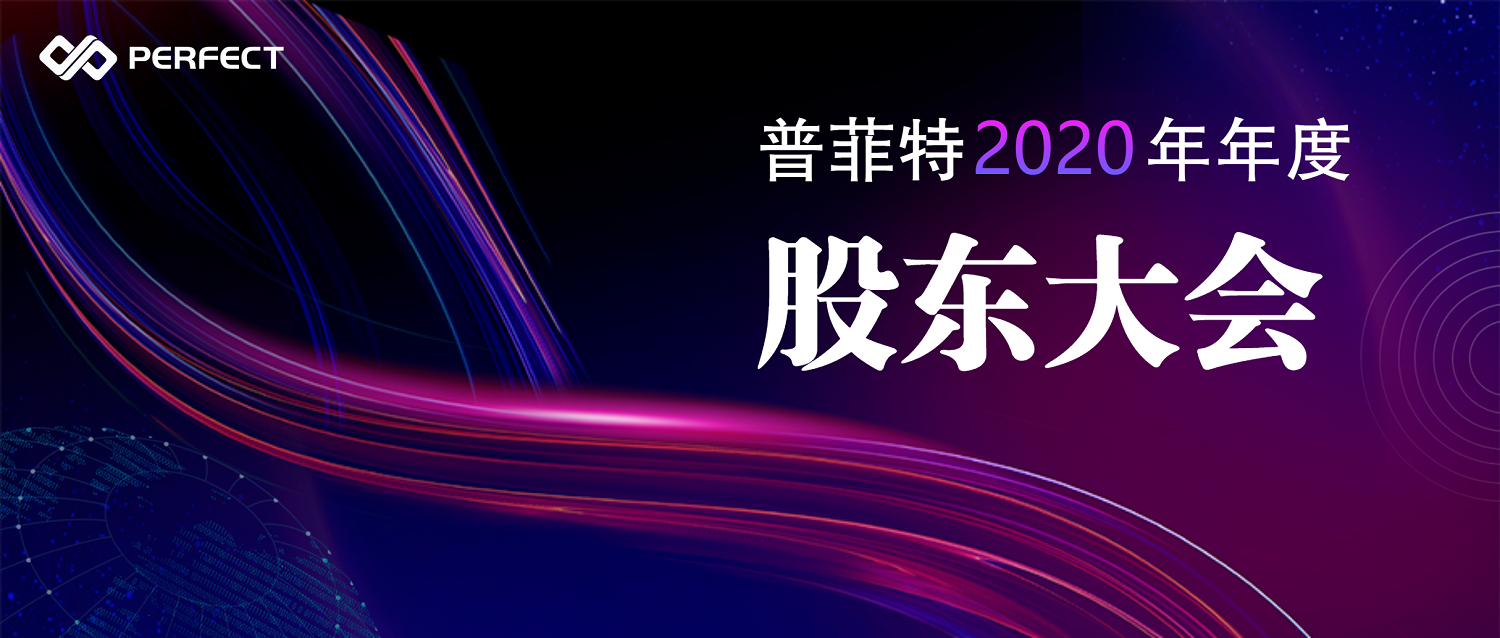 揚帆起航 共贏未來 | 普菲特2020年年度股東大會順利召開