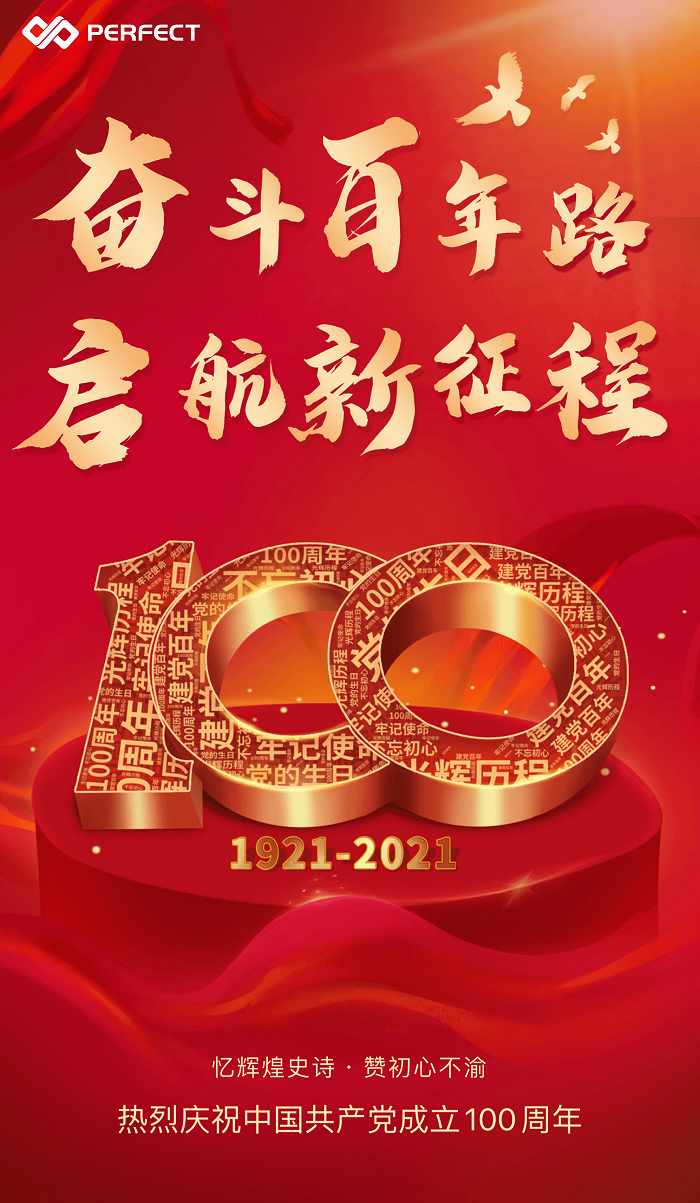 奮斗百年路 啟航新征程 | 熱烈慶祝中國共產(chǎn)黨成立100周年