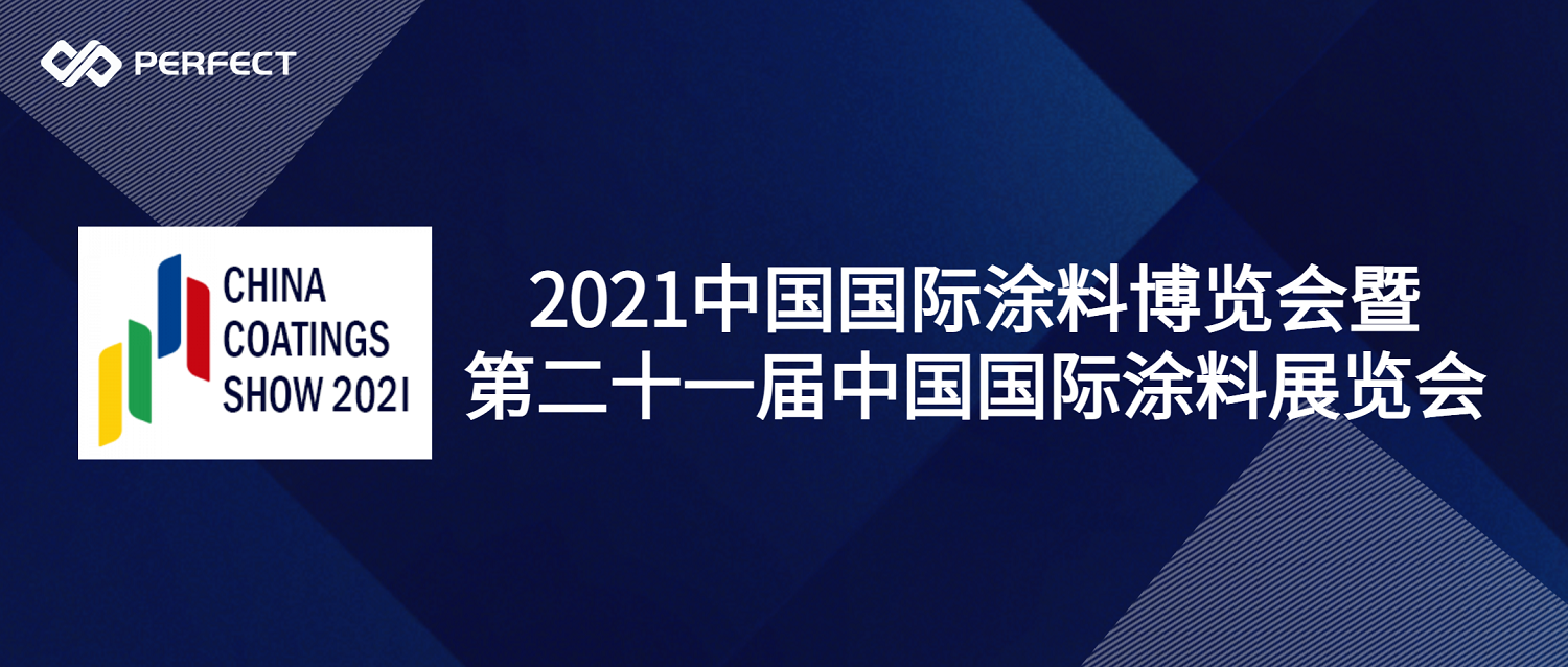活動預(yù)告 | 普菲特即將亮相2021中國國際涂料博覽會暨第二十一屆中國國際涂料展覽會