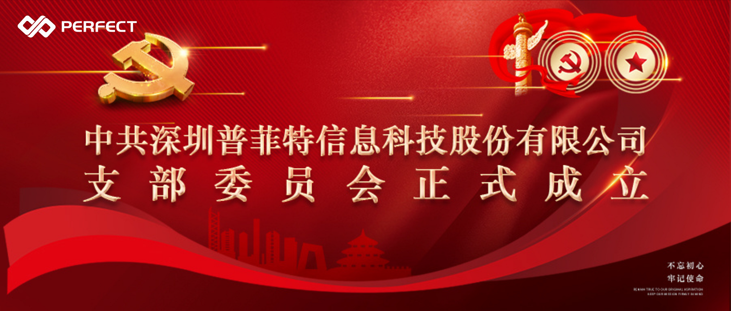 不忘初心 牢記使命 | 熱烈祝賀普菲特公司黨支部正式成立！