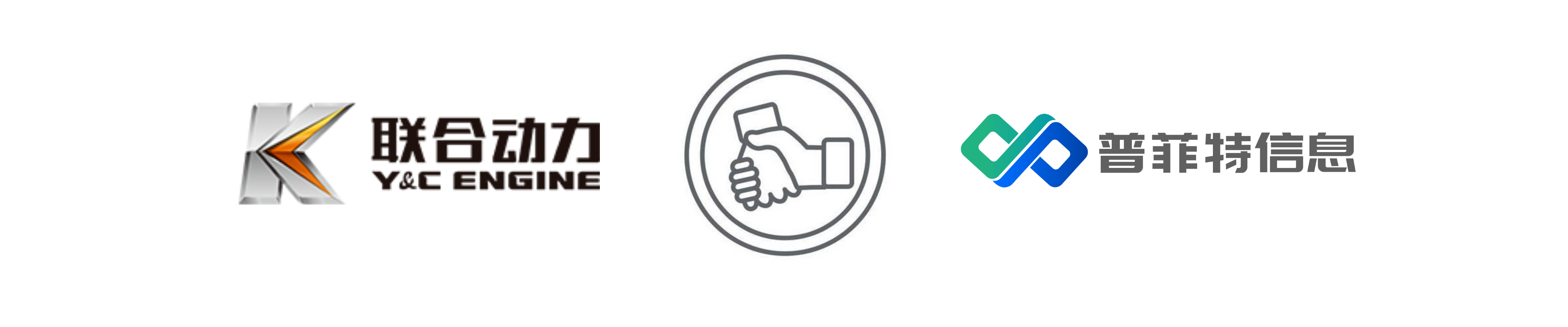 優(yōu)化升級(jí) 高效管理 | 玉柴聯(lián)合動(dòng)力&普菲特 ERP升級(jí)項(xiàng)目正式啟動(dòng) 優(yōu)化升級(jí) 高效管理 | 玉柴聯(lián)合動(dòng)力&普菲特 ERP升級(jí)項(xiàng)目正式啟動(dòng)