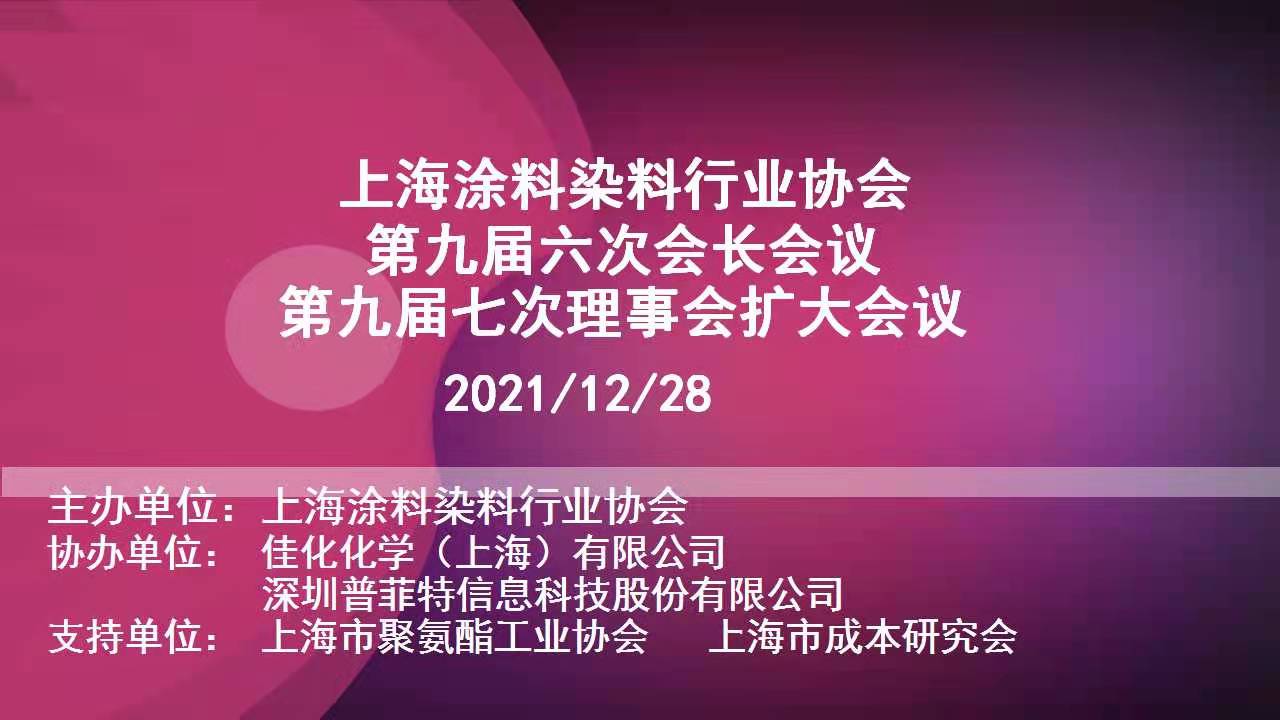 活動預告 | 普菲特即將參加上海涂料染料行業(yè)協(xié)會2021年第九屆第六次會長會議、第七次理事會擴大會議 活動預告 | 普菲特即將參加上海涂料染料行業(yè)協(xié)會2021年第九屆第六次會長會議、第七次理事會擴大會議