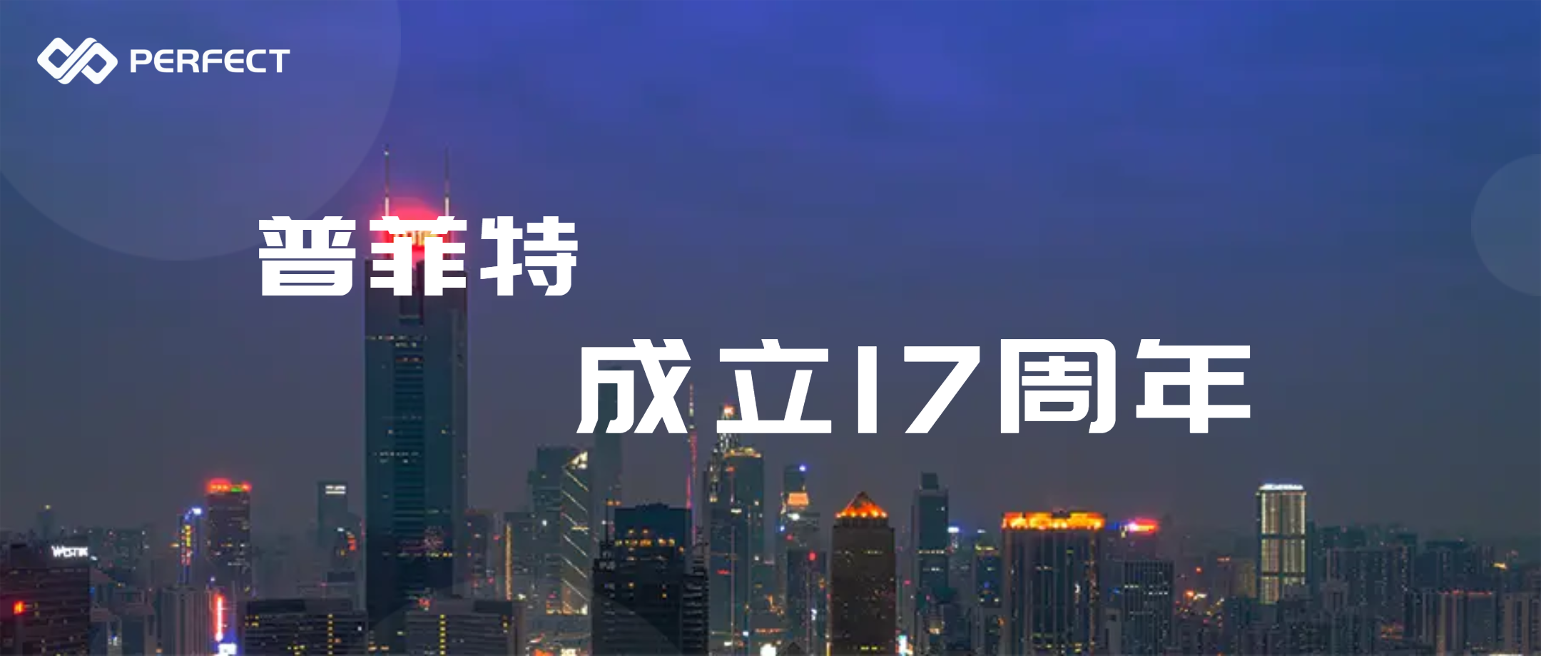 乘風(fēng)破浪 再鑄輝煌 | 普菲特17歲生日快樂(lè)！