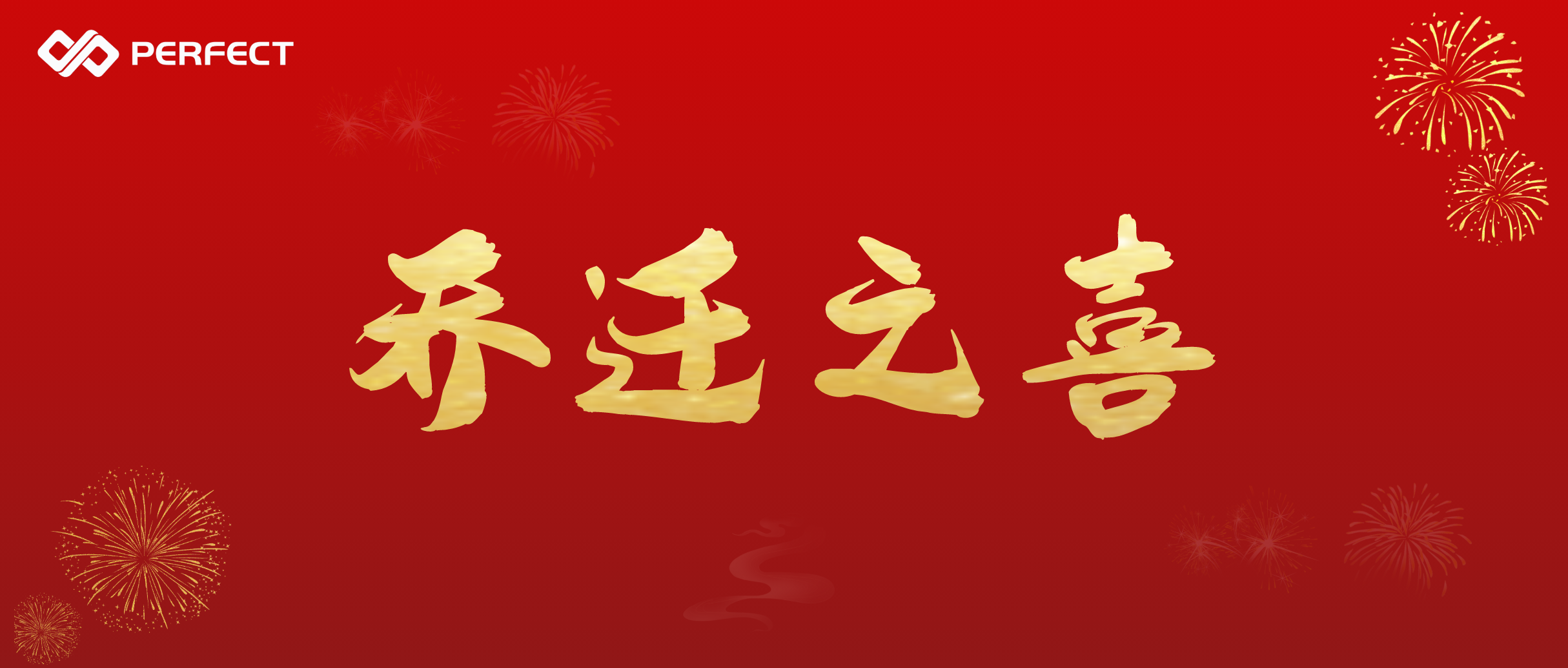 新起點 再出發(fā) | 普菲特總部喬遷通知