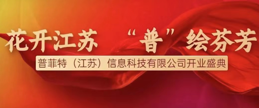 花開江蘇，“普”繪芬芳——熱烈慶祝普菲特（江蘇）信息科技有限公司開業(yè)慶典圓滿成功