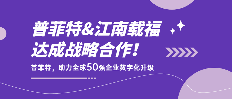 普菲特簽約「 江南載福粉末涂料」，助力全球50強企業(yè)數(shù)字化升級！