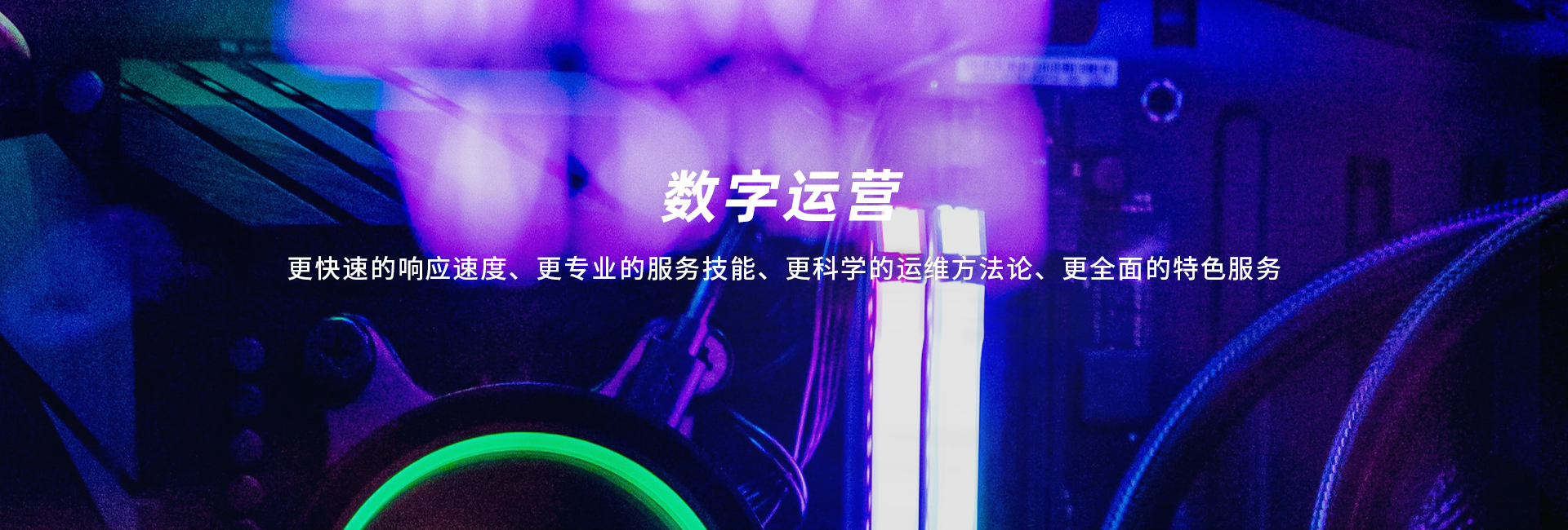 數(shù)字運(yùn)營(yíng)