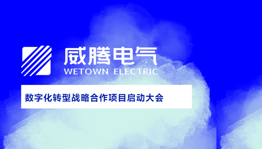 普菲特信息|祝賀「威騰電氣」數(shù)字化轉(zhuǎn)型戰(zhàn)略合作項(xiàng)目啟動(dòng)大會(huì)圓滿成功 普菲特信息|祝賀「威騰電氣」數(shù)字化轉(zhuǎn)型戰(zhàn)略合作項(xiàng)目啟動(dòng)大會(huì)圓滿成功