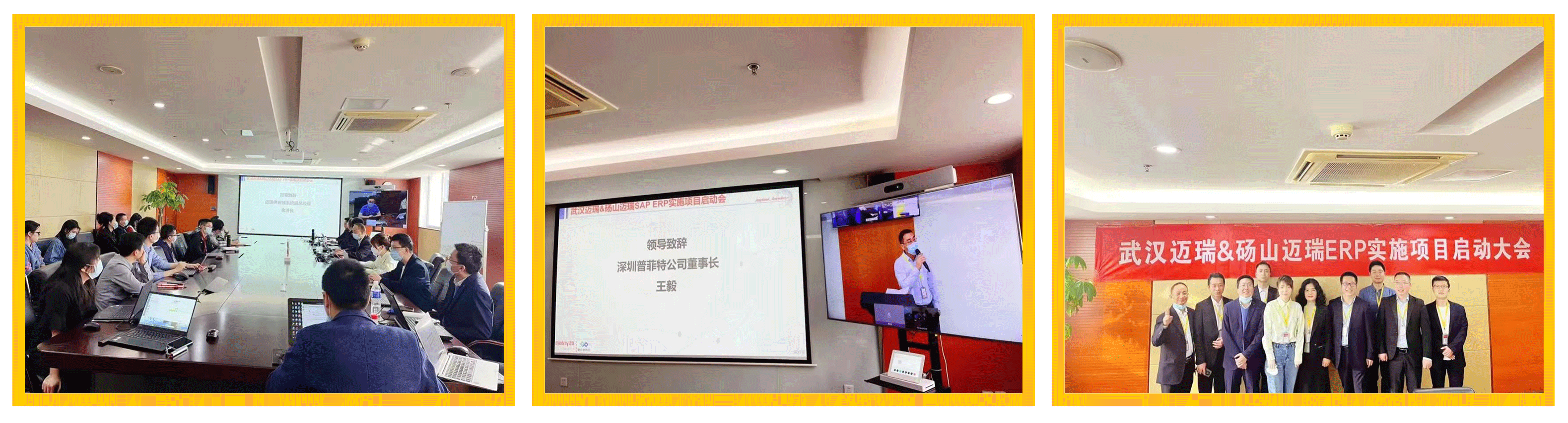 普菲特信息｜熱烈祝賀武漢邁瑞SAP實施項目成功上線