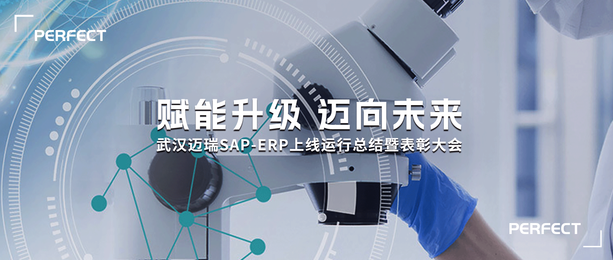 普菲特信息｜熱烈祝賀武漢邁瑞SAP實(shí)施項(xiàng)目成功上線