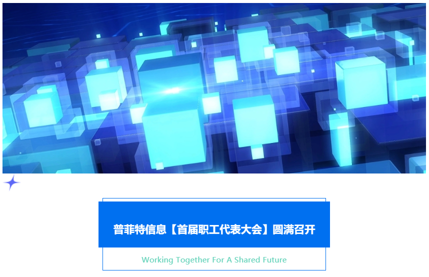 普菲特信息|首屆職工代表大會圓滿召開 普菲特信息|首屆職工代表大會圓滿召開