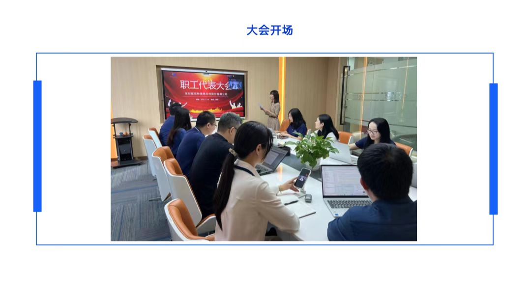 普菲特信息|首屆職工代表大會圓滿召開 普菲特信息|首屆職工代表大會圓滿召開