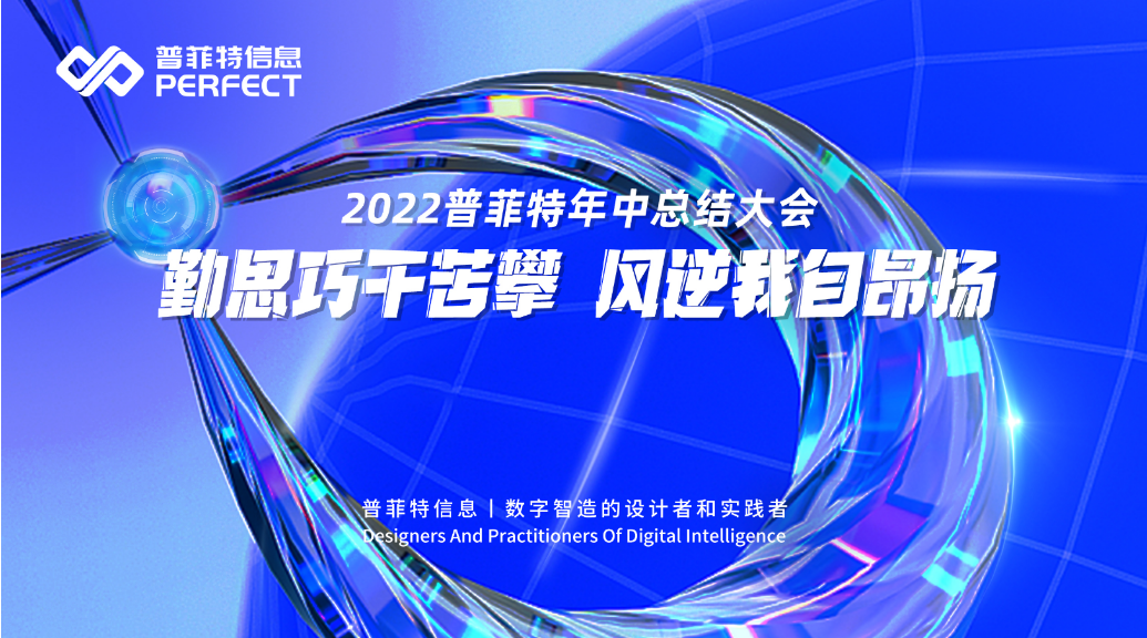 勤思巧干苦攀 風逆我自昂揚|2022普菲特年中總結(jié)大會順利召開 勤思巧干苦攀 風逆我自昂揚|2022普菲特年中總結(jié)大會順利召開