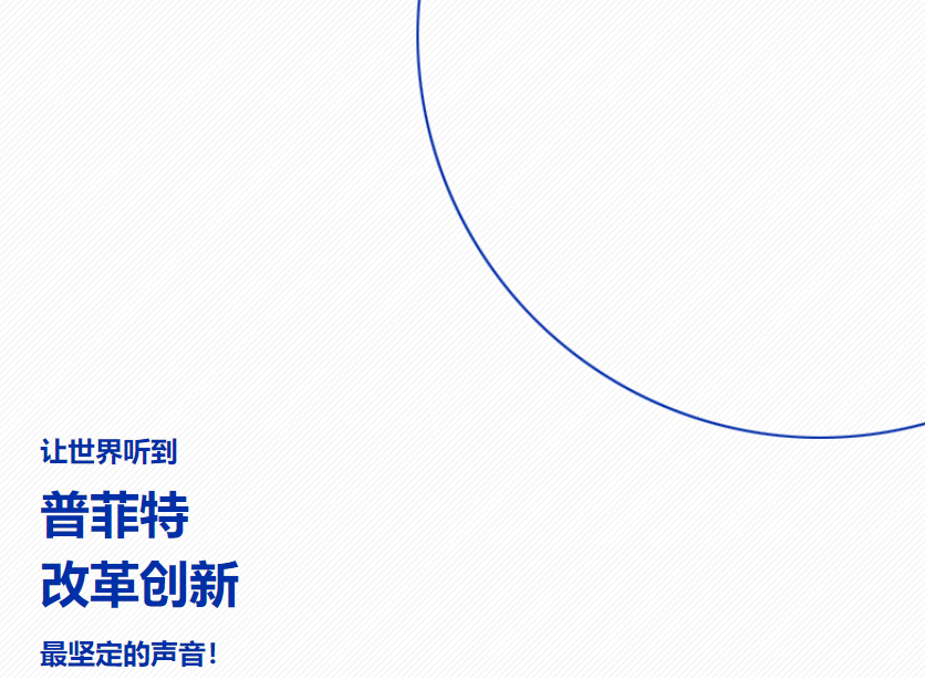 揚(yáng)帆數(shù)字化新藍(lán)海|祝賀普菲特?cái)?shù)字智造事業(yè)群成立 揚(yáng)帆數(shù)字化新藍(lán)海|祝賀普菲特?cái)?shù)字智造事業(yè)群成立