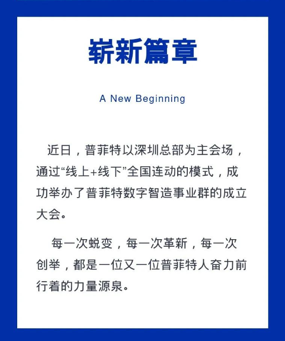揚(yáng)帆數(shù)字化新藍(lán)海|祝賀普菲特?cái)?shù)字智造事業(yè)群成立 揚(yáng)帆數(shù)字化新藍(lán)海|祝賀普菲特?cái)?shù)字智造事業(yè)群成立