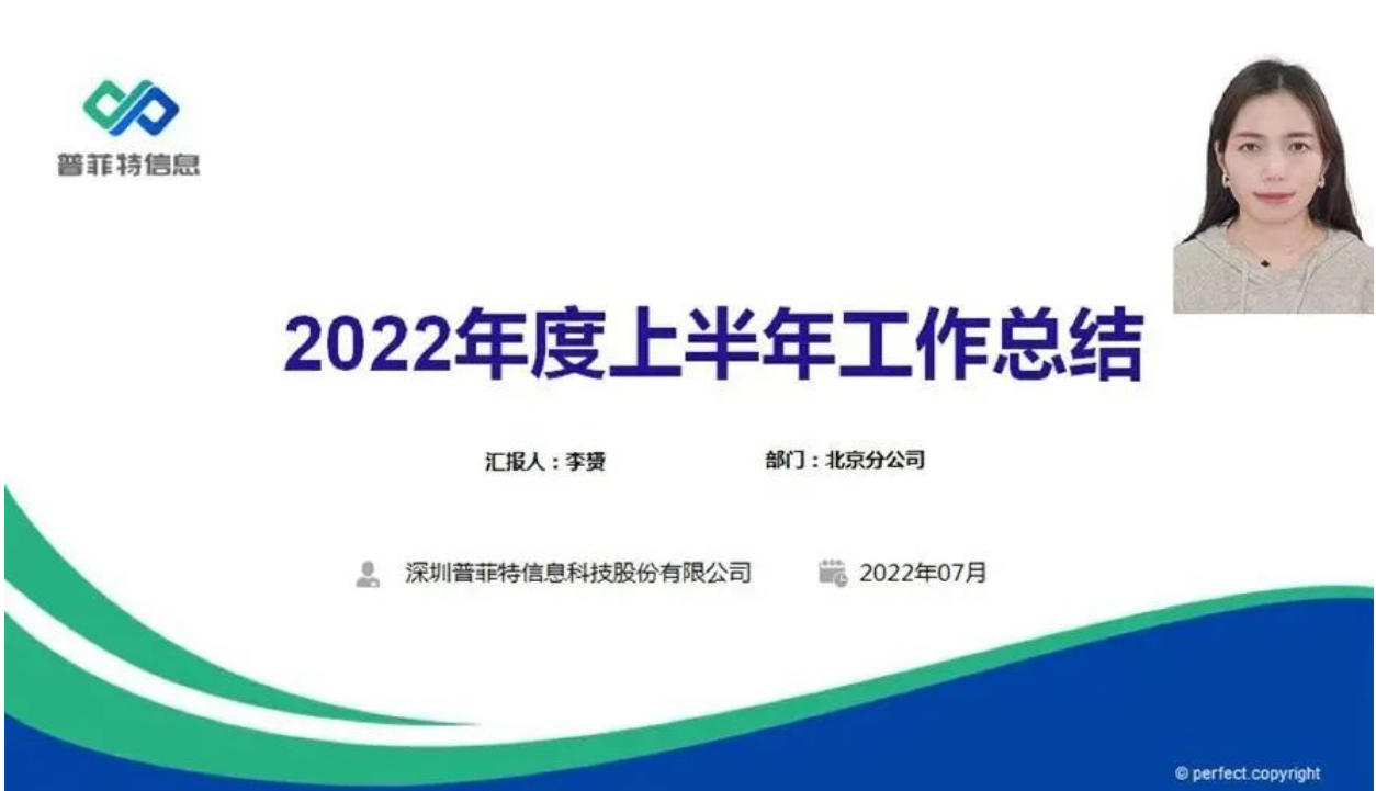 勤思巧干苦攀 風逆我自昂揚|2022普菲特年中總結(jié)大會順利召開 勤思巧干苦攀 風逆我自昂揚|2022普菲特年中總結(jié)大會順利召開
