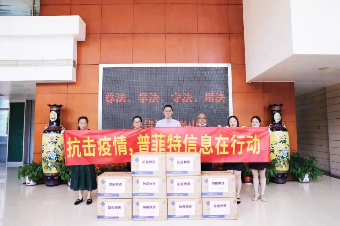 普菲特信息|捐贈(zèng)防疫物資,齊心共筑戰(zhàn)“疫”屏障 普菲特信息|捐贈(zèng)防疫物資,齊心共筑戰(zhàn)“疫”屏障