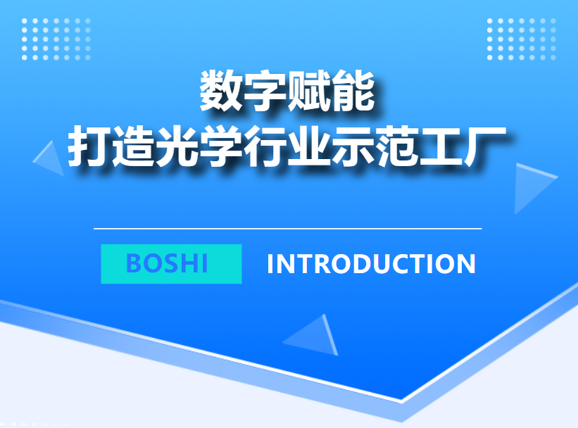 普菲特信息|攜手帛視智能 打造光學行業(yè)示范工廠 普菲特信息|攜手帛視智能 打造光學行業(yè)示范工廠