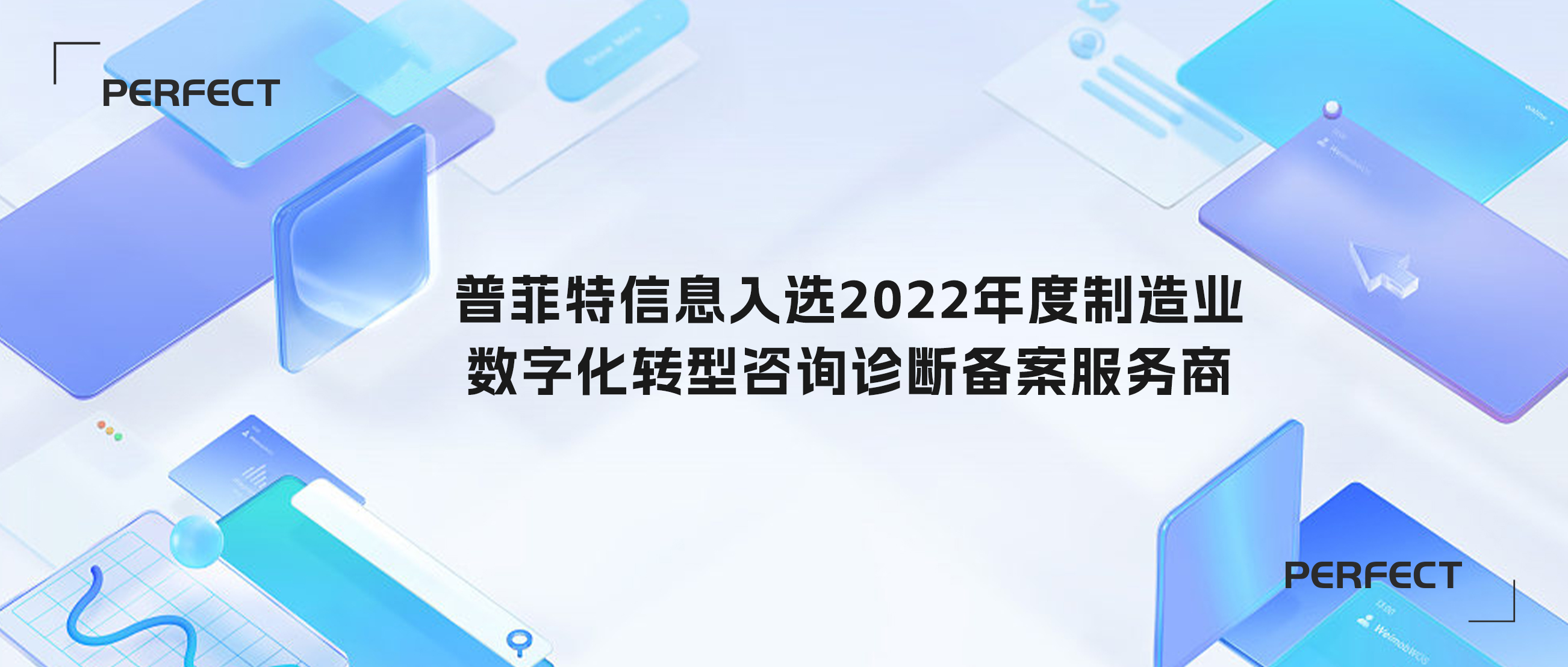 喜訊｜普菲特信息成功入選2022年度制造業(yè)數(shù)字化轉(zhuǎn)型咨詢診斷備案服務(wù)商