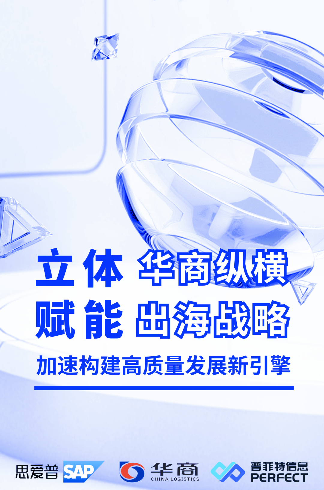 普菲特信息|攜手SAP 構(gòu)建【華商縱橫】高質(zhì)量發(fā)展新引擎 普菲特信息|攜手SAP 構(gòu)建【華商縱橫】高質(zhì)量發(fā)展新引擎