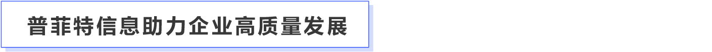 普菲特信息|攜手SAP 構(gòu)建【華商縱橫】高質(zhì)量發(fā)展新引擎 普菲特信息|攜手SAP 構(gòu)建【華商縱橫】高質(zhì)量發(fā)展新引擎