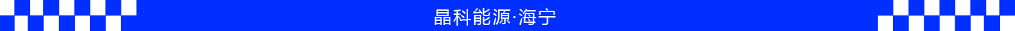 普菲特信息｜助力【晶科能源】發(fā)展譜新曲 闊步邁向數(shù)字化未來(lái)工廠