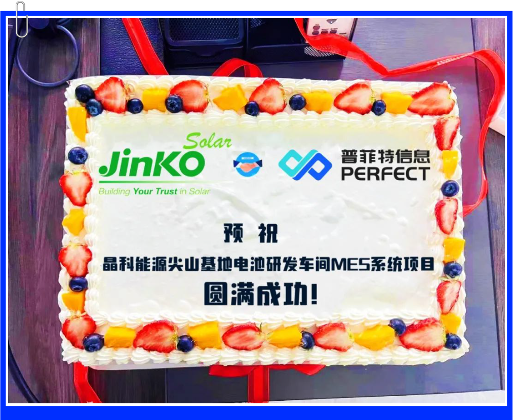 普菲特信息|助力【晶科能源】發(fā)展譜新曲 闊步邁向數(shù)字化未來(lái)工廠 普菲特信息|助力【晶科能源】發(fā)展譜新曲 闊步邁向數(shù)字化未來(lái)工廠