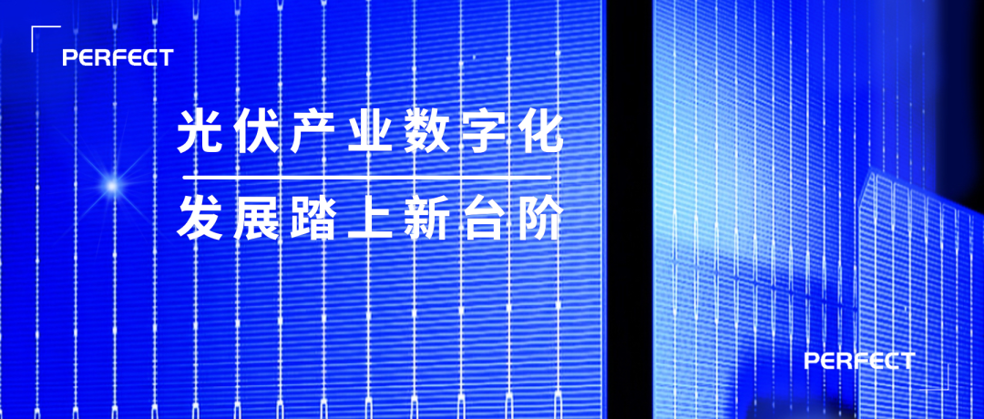 普菲特信息｜數(shù)字驅(qū)動(dòng)N型電池領(lǐng)跑者【捷泰科技】創(chuàng)新與變革