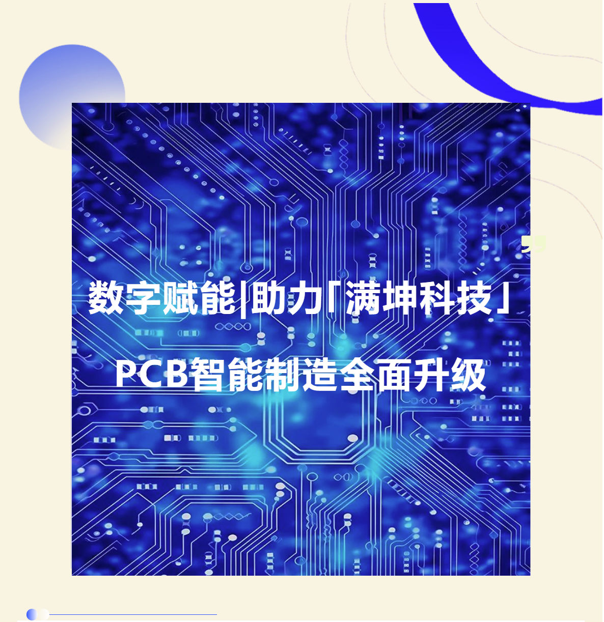 普菲特信息|數(shù)字賦能·助力?滿坤科技?PCB智能制造全面升級 普菲特信息|數(shù)字賦能·助力?滿坤科技?PCB智能制造全面升級