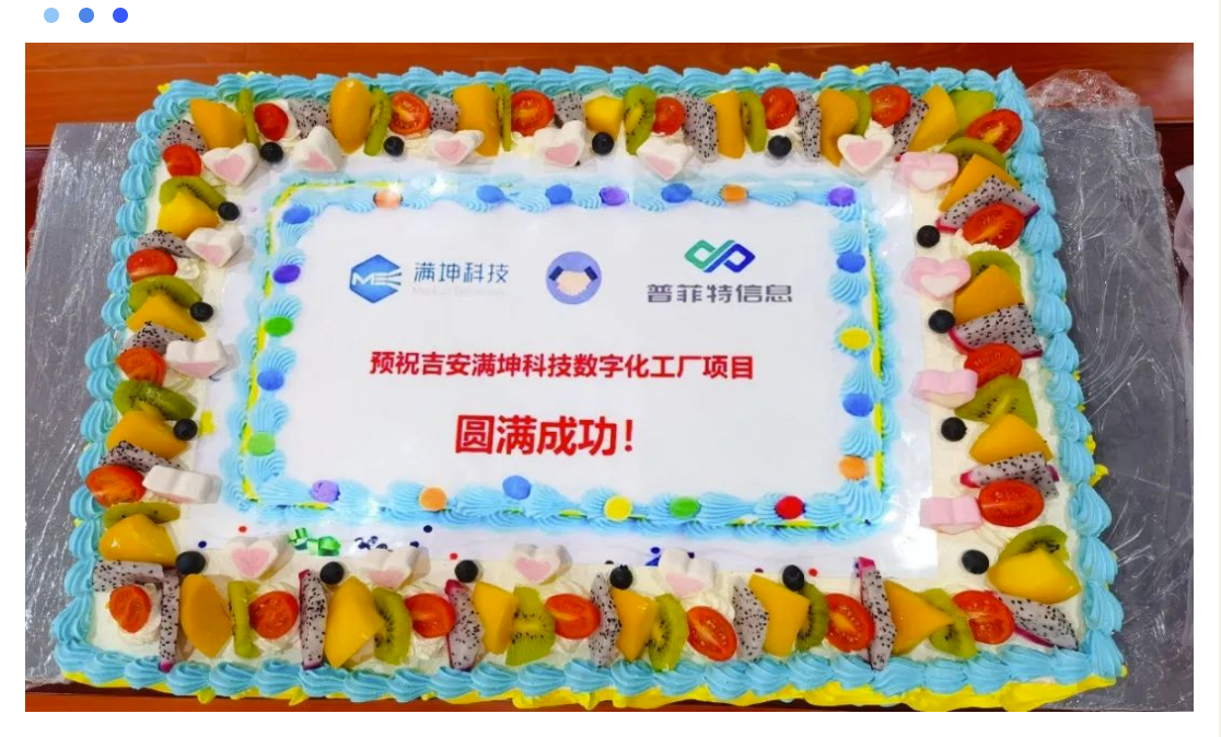 普菲特信息|數(shù)字賦能·助力?滿坤科技?PCB智能制造全面升級 普菲特信息|數(shù)字賦能·助力?滿坤科技?PCB智能制造全面升級