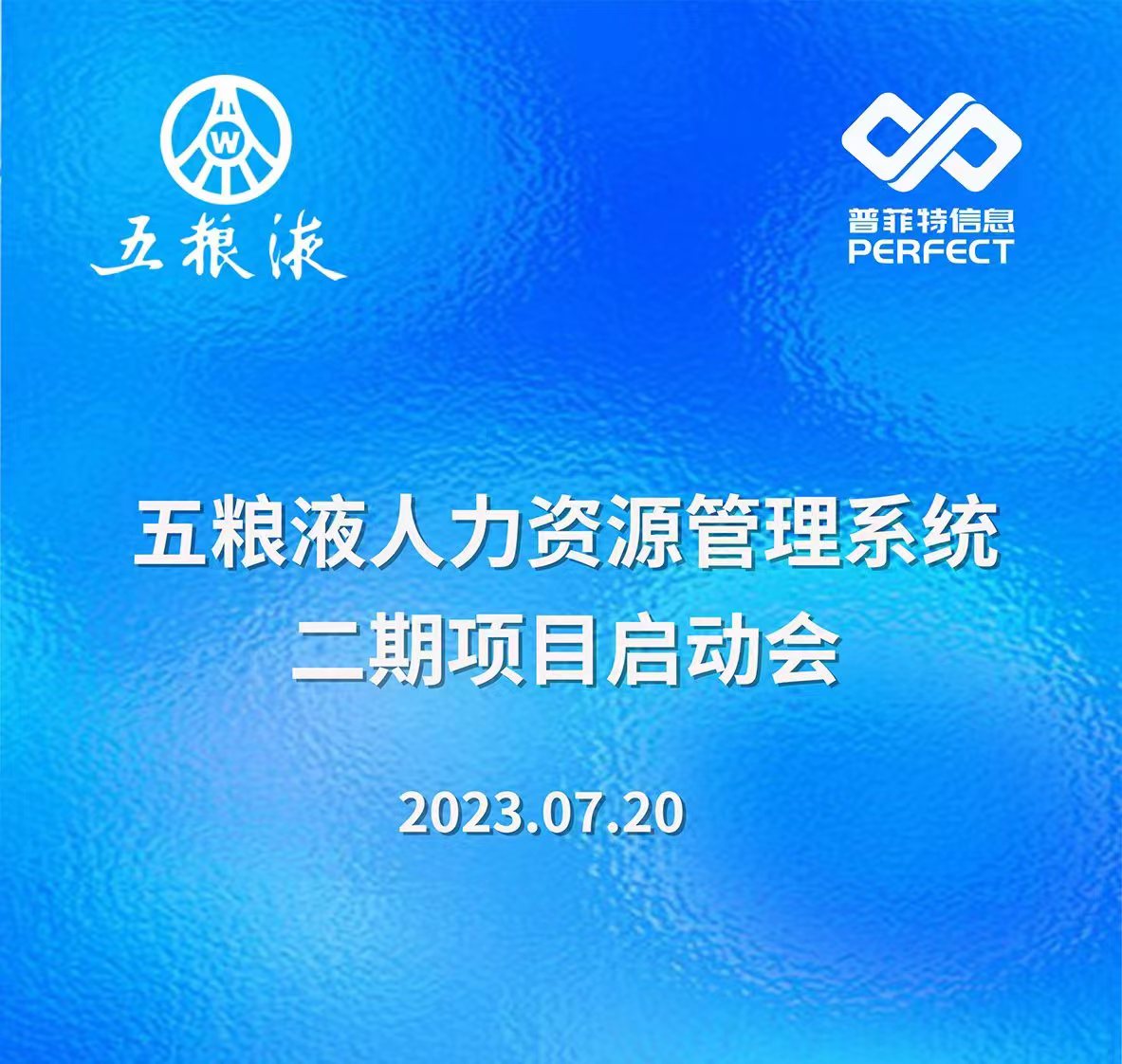 普菲特信息｜五糧液人力資源管理系統(tǒng)二期項目啟動會圓滿舉行