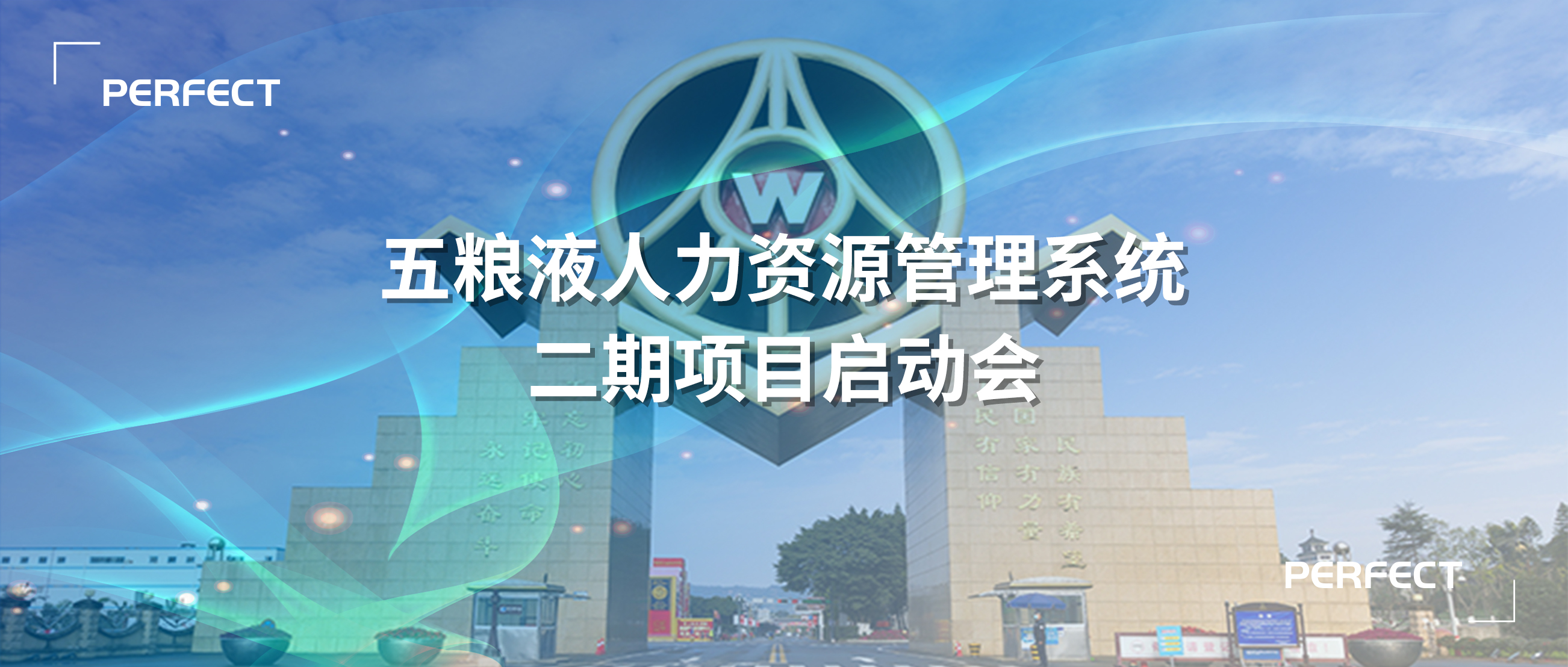 普菲特信息｜五糧液人力資源管理系統(tǒng)二期項(xiàng)目啟動(dòng)會(huì)圓滿舉行