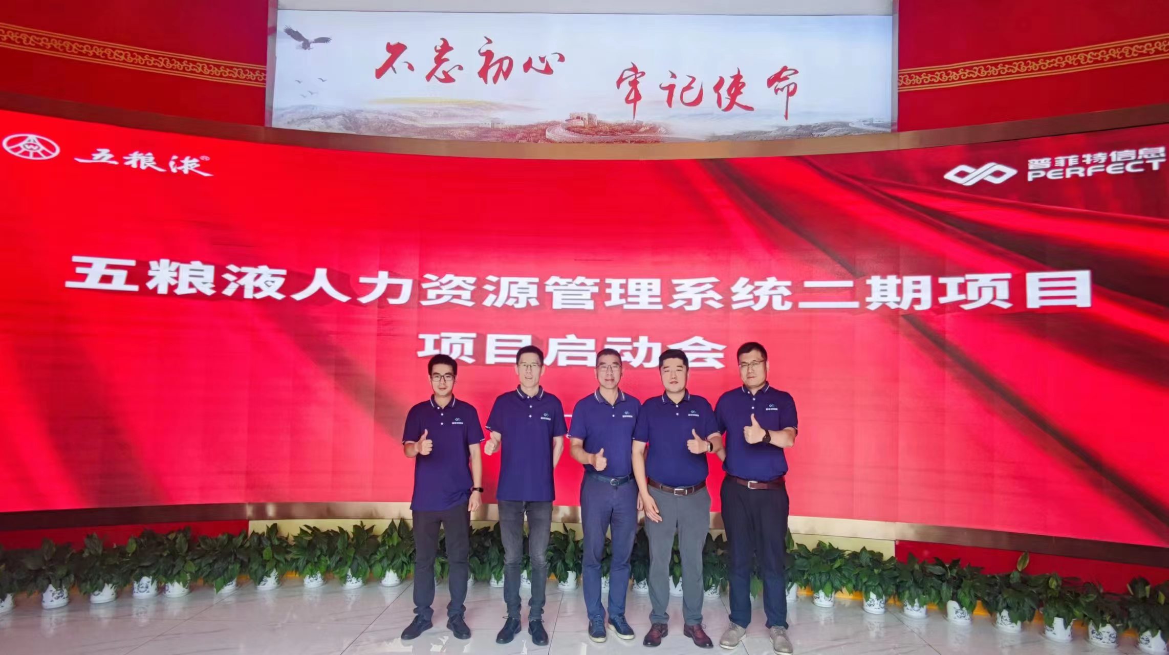 普菲特信息｜五糧液人力資源管理系統(tǒng)二期項目啟動會圓滿舉行