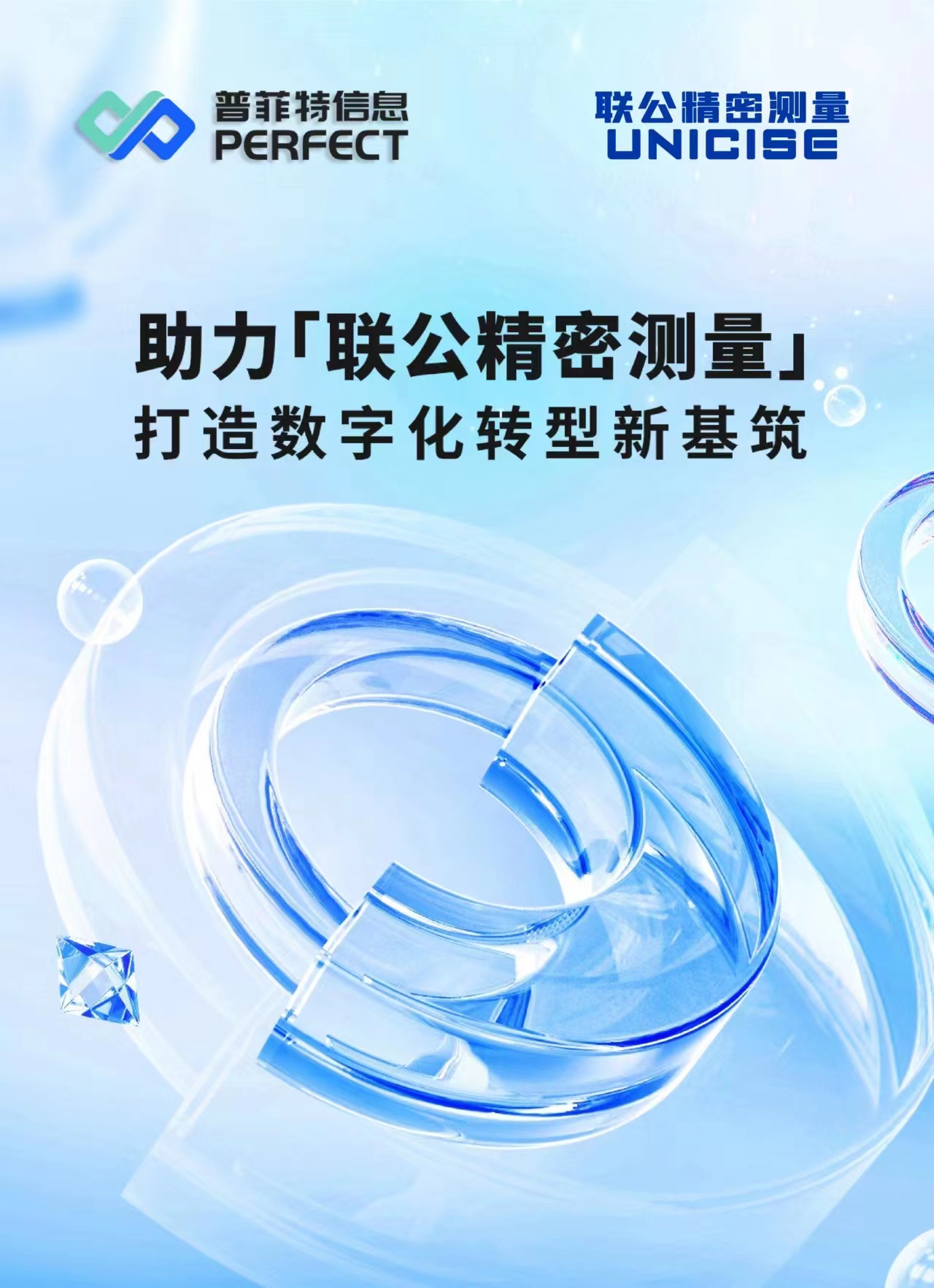 普菲特信息|助力?聯(lián)公精密測(cè)量?打造數(shù)字化轉(zhuǎn)型新基筑 普菲特信息|助力?聯(lián)公精密測(cè)量?打造數(shù)字化轉(zhuǎn)型新基筑