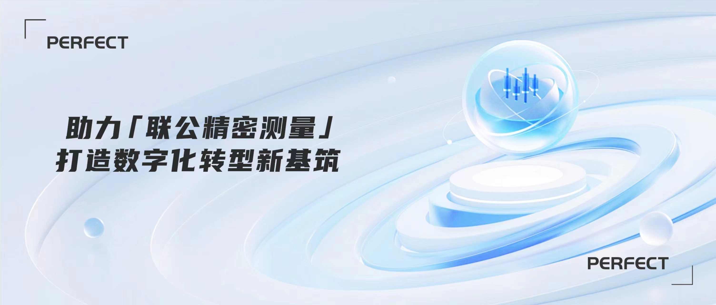 普菲特信息｜助力?聯(lián)公精密測(cè)量?打造數(shù)字化轉(zhuǎn)型新基筑