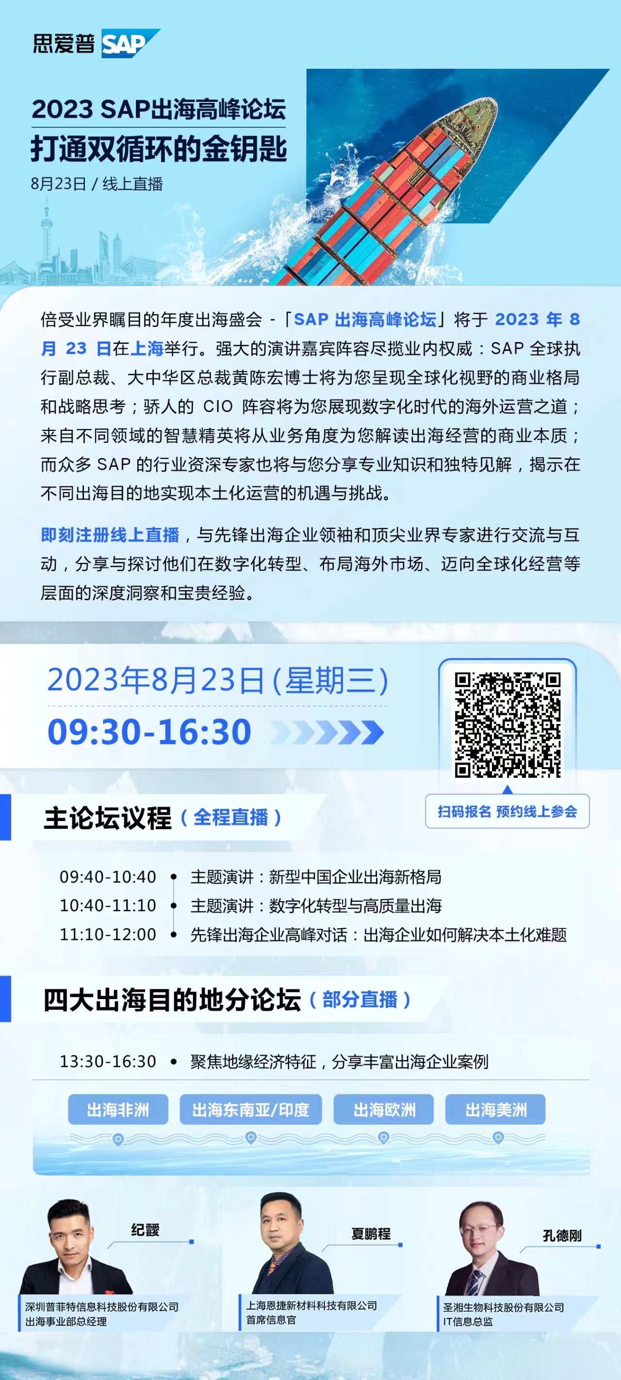 普菲特信息|受邀參加?2023 SAP出海高峰論壇?助力企業(yè)出海全生命周期 普菲特信息|受邀參加?2023 SAP出海高峰論壇?助力企業(yè)出海全生命周期
