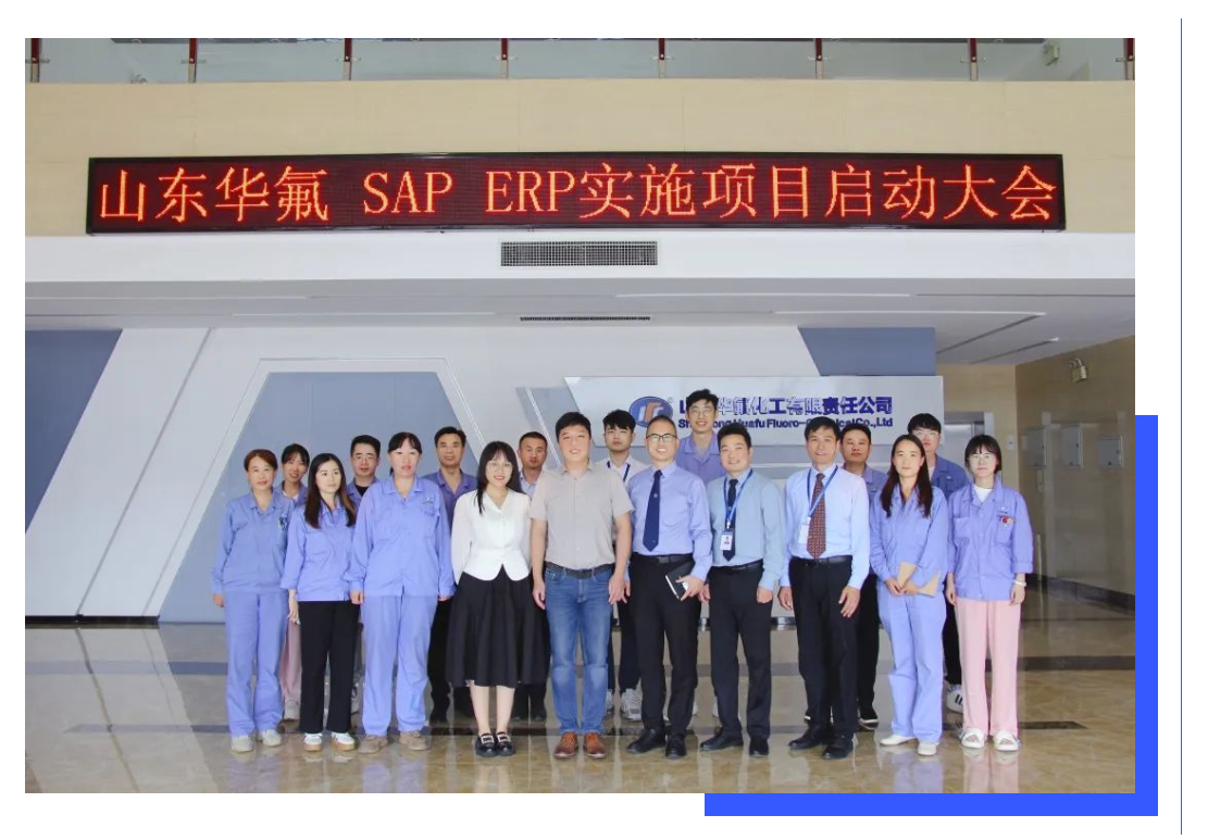 普菲特信息|加速?山東華氟?數(shù)字化轉(zhuǎn)型之路 普菲特信息|加速?山東華氟?數(shù)字化轉(zhuǎn)型之路