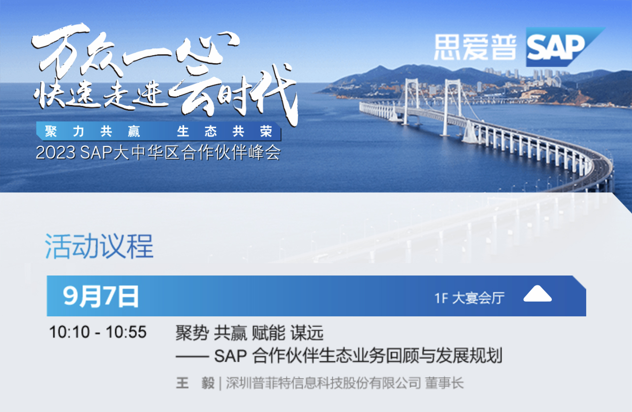 普菲特信息｜受邀參加?2023 SAP大中華區(qū)合作伙伴峰會?